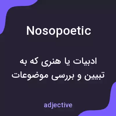 معنی nosopoetic به فارسی معنی nosopoetic به فارسی