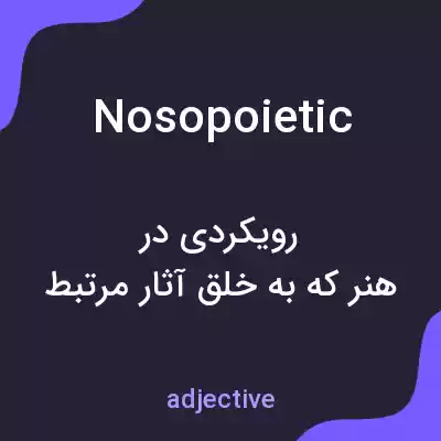 معنی nosopoietic به فارسی معنی nosopoietic به فارسی