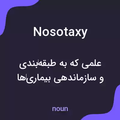 معنی nosotaxy به فارسی معنی nosotaxy به فارسی