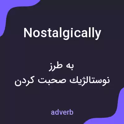 معنی nostalgically به فارسی معنی nostalgically به فارسی