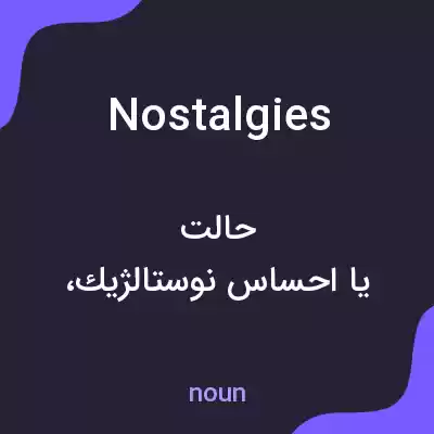 معنی nostalgies به فارسی معنی nostalgies به فارسی