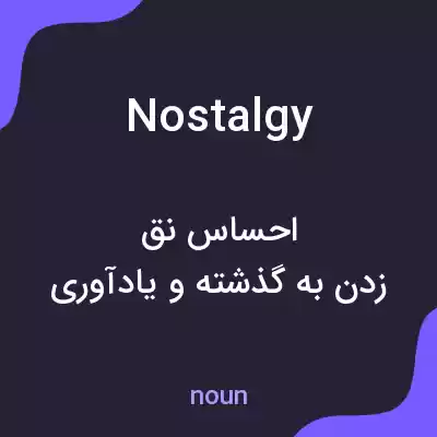 معنی nostalgy به فارسی معنی nostalgy به فارسی