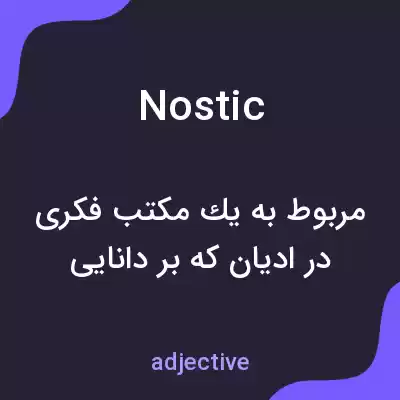 معنی nostic به فارسی معنی nostic به فارسی