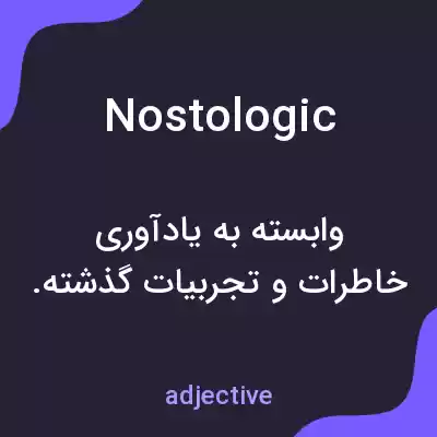 معنی nostologic به فارسی معنی nostologic به فارسی