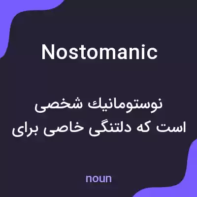 معنی nostomanic به فارسی معنی nostomanic به فارسی