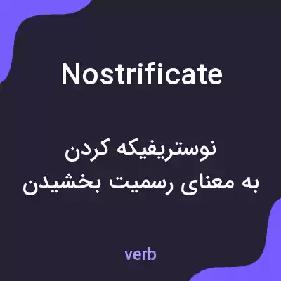 معنی nostrificate به فارسی معنی nostrificate به فارسی