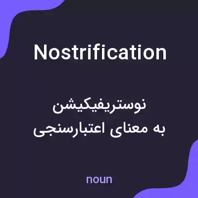 معنی nostrification به فارسی معنی nostrification به فارسی