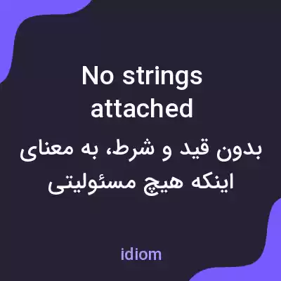 معنی no strings attached به فارسی معنی no strings attached به فارسی