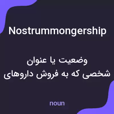 معنی nostrummongership به فارسی معنی nostrummongership به فارسی