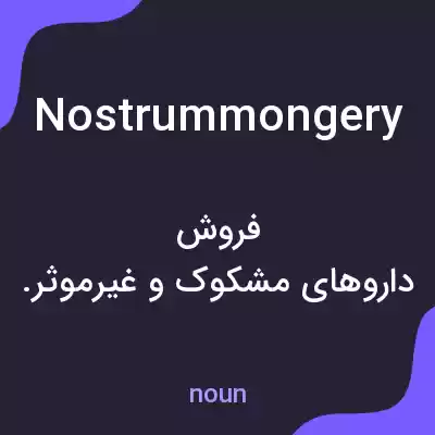 معنی nostrummongery به فارسی معنی nostrummongery به فارسی