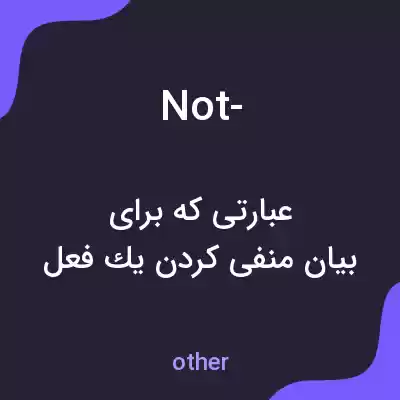 معنی not- به فارسی معنی not- به فارسی
