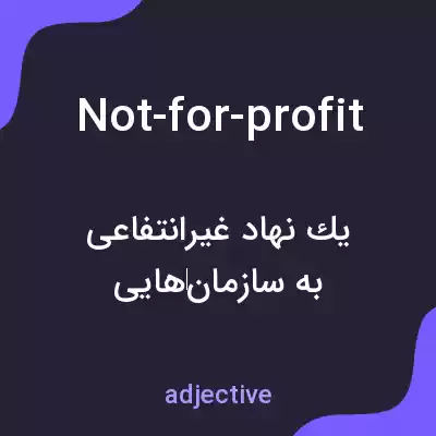 معنی not-for-profit به فارسی معنی not-for-profit به فارسی
