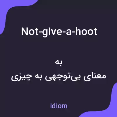 معنی not-give-a-hoot به فارسی
