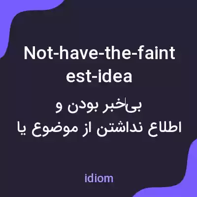 معنی not-have-the-faintest-idea به فارسی معنی not-have-the-faintest-idea به فارسی