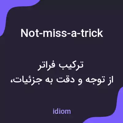 معنی not-miss-a-trick به فارسی