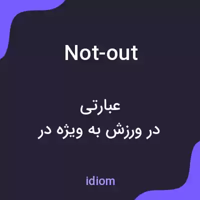 معنی not-out به فارسی
