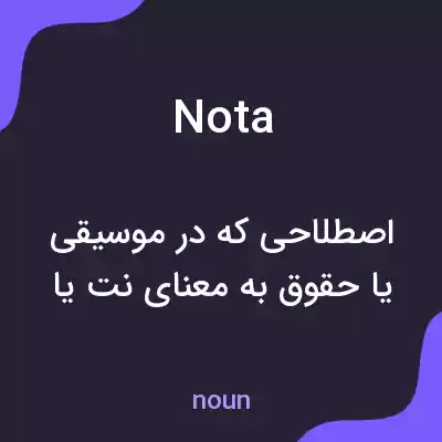 معنی nota به فارسی معنی nota به فارسی