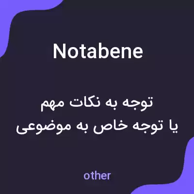 معنی notabene به فارسی معنی notabene به فارسی