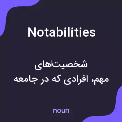 معنی notabilities به فارسی معنی notabilities به فارسی