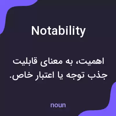 معنی notability به فارسی معنی notability به فارسی