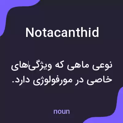 معنی notacanthid به فارسی معنی notacanthid به فارسی