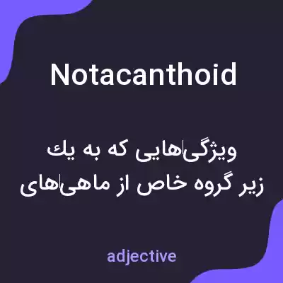 معنی notacanthoid به فارسی معنی notacanthoid به فارسی