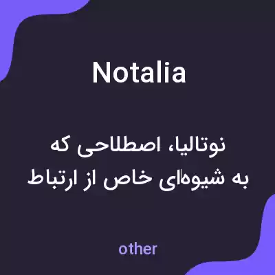 معنی notalia به فارسی معنی notalia به فارسی