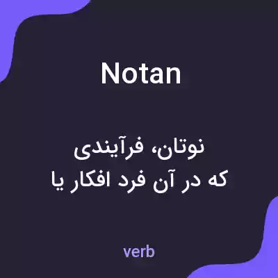 معنی notan به فارسی معنی notan به فارسی