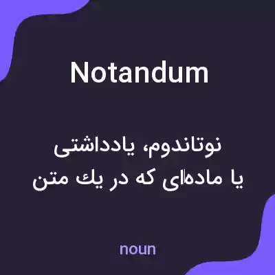 معنی notandum به فارسی معنی notandum به فارسی