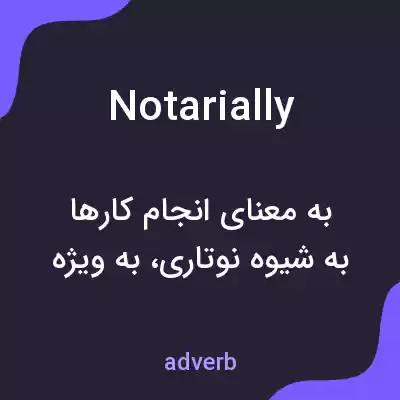 معنی notarially به فارسی معنی notarially به فارسی