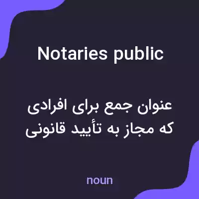 معنی notaries public به فارسی