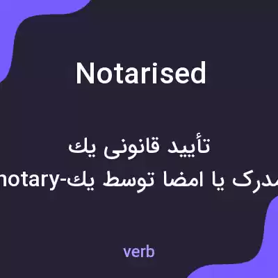 معنی notarised به فارسی معنی notarised به فارسی