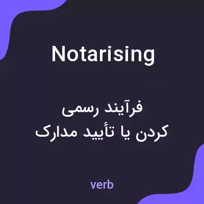 معنی notarising به فارسی معنی notarising به فارسی