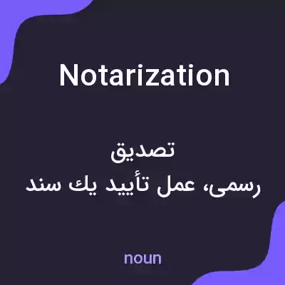 معنی notarization به فارسی معنی notarization به فارسی
