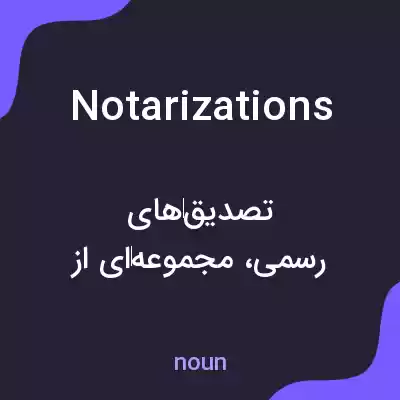 معنی notarizations به فارسی معنی notarizations به فارسی