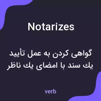 معنی notarizes به فارسی معنی notarizes به فارسی