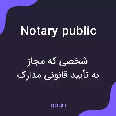 معنی notary public به فارسی
