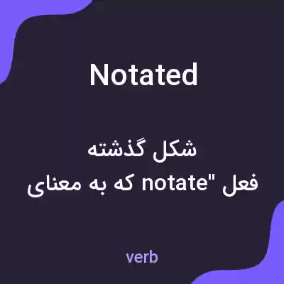 معنی notated به فارسی