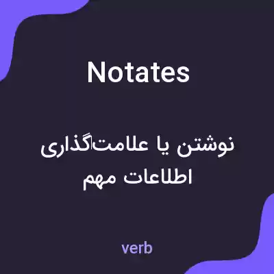معنی notates به فارسی معنی notates به فارسی