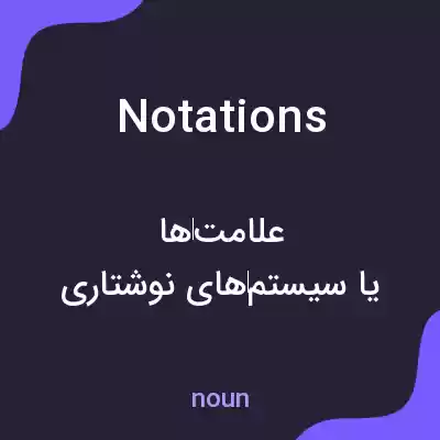 معنی notations به فارسی معنی notations به فارسی