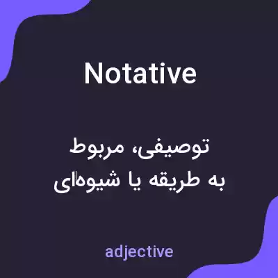 معنی notative به فارسی معنی notative به فارسی