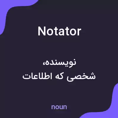 معنی notator به فارسی معنی notator به فارسی