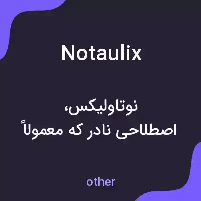 معنی notaulix به فارسی معنی notaulix به فارسی