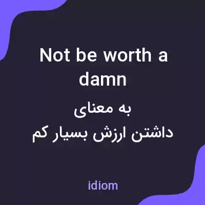 معنی not be worth a damn به فارسی معنی not be worth a damn به فارسی