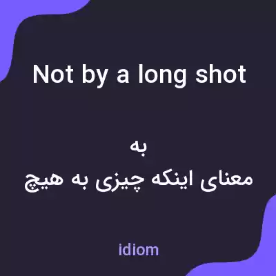 معنی not by a long shot به فارسی
