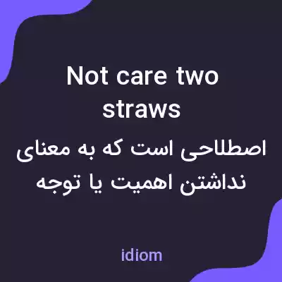 معنی not care two straws به فارسی معنی not care two straws به فارسی