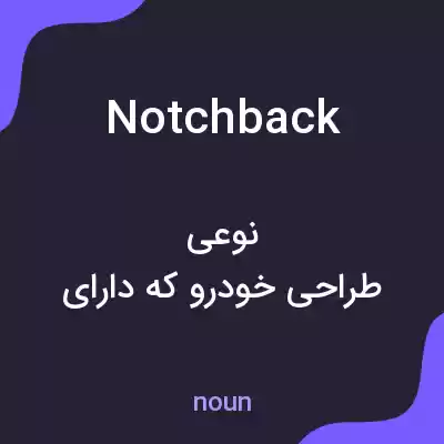 معنی notchback به فارسی معنی notchback به فارسی