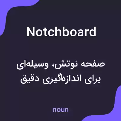 معنی notchboard به فارسی معنی notchboard به فارسی
