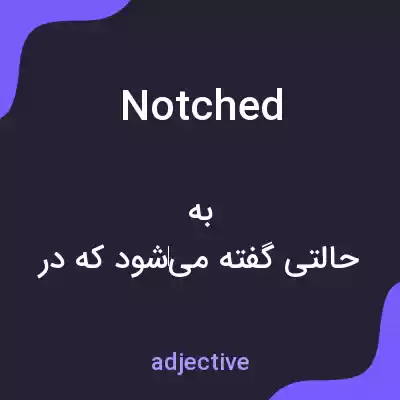 معنی notched به فارسی معنی notched به فارسی