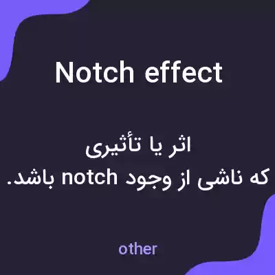 معنی notch effect به فارسی معنی notch effect به فارسی